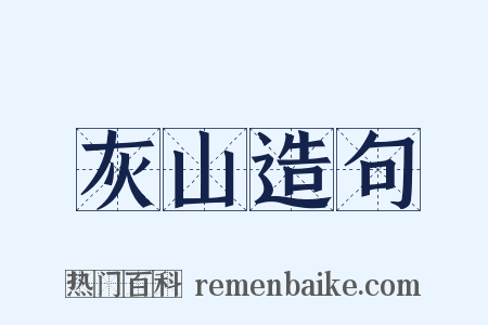 灰山造句是什么意思的图片